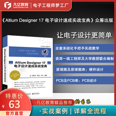 pcb设计-pcb课程-Altium Designer 17-凡亿教育