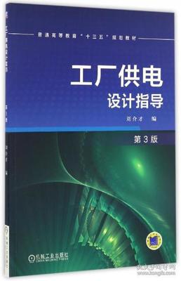 工厂供电设计指导(D3版普通高等教育十三五规划教材)